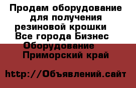 Продам оборудование для получения резиновой крошки  - Все города Бизнес » Оборудование   . Приморский край